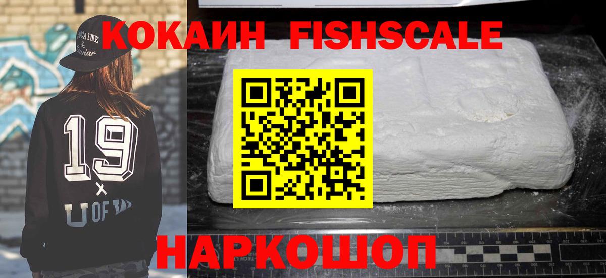 Кокаин FishScale Ленинск-Кузнецкий