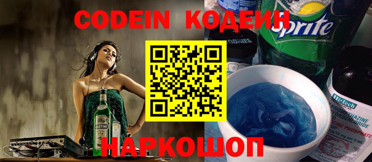 Кодеин напиток Lean (лин) Ленинск-Кузнецкий